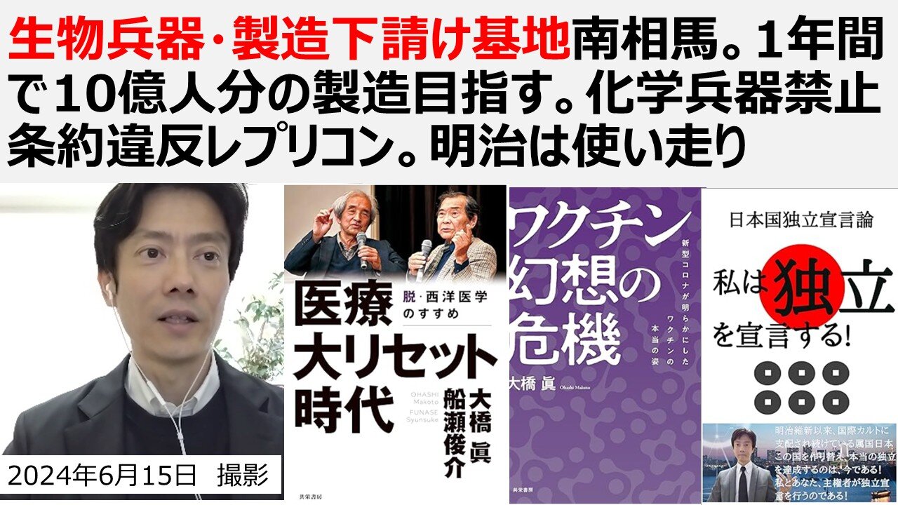 生物兵器・製造下請け基地となった南相馬 1年間で10億人分の製造を目指す。化学兵器禁止条約違反のレプリコン。明治はただの使い走り