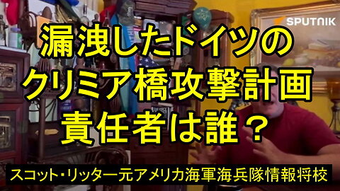 スコット・リッター氏が問う。漏洩したドイツのクリミア橋攻撃計画。