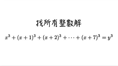 [從零到奧數] #87 丟番圖方程 11