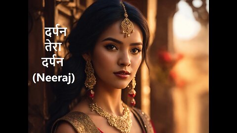 दर्पन तेरा दर्पन (Neeraj)