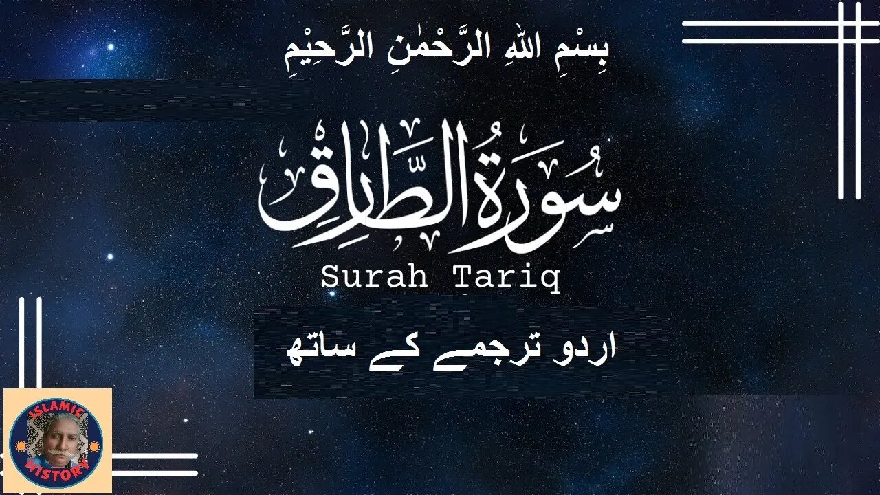 Tilawat Surah At Tariq with urdu translation |تلاوت قرآن پاک سورہ اَلطَّارِق اردو ترجمہ کے ساتھ