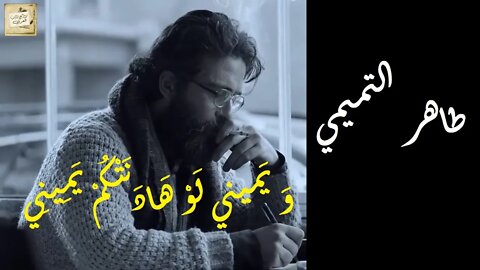 طاهر التميمي : وَ يَميني لَوْ هَادَنَتْكُمْ يَمِينِي