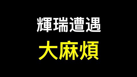 輝瑞業績亮眼卻遭遇大麻煩！拜登強制政策引眾怒被法官凍結⋯⋯