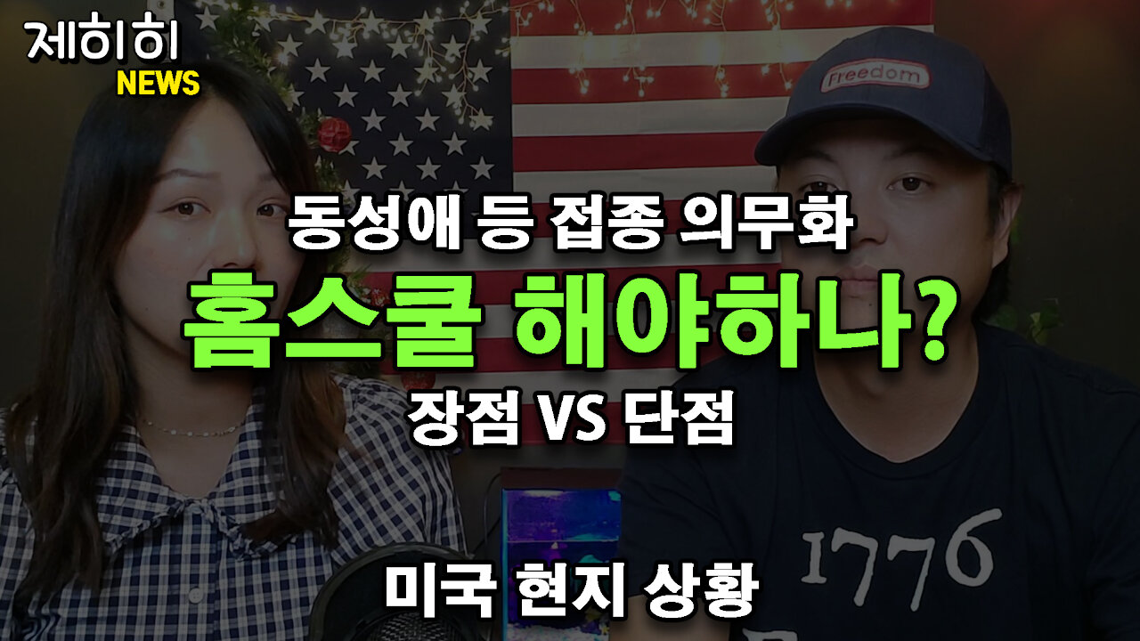 [게스트/ 켈리 '오씨맘'] 접종 의무화 + 세뇌되는 아이들 | 결국 홈스쿨 해야하나