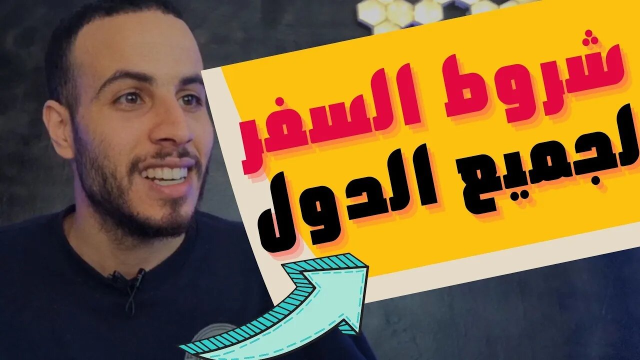 🔴 هام🔥 أسهل طريقة لمعرفة شروط السفر إلى جميع دول العالم، ماهي شروط السفر إلى..؟