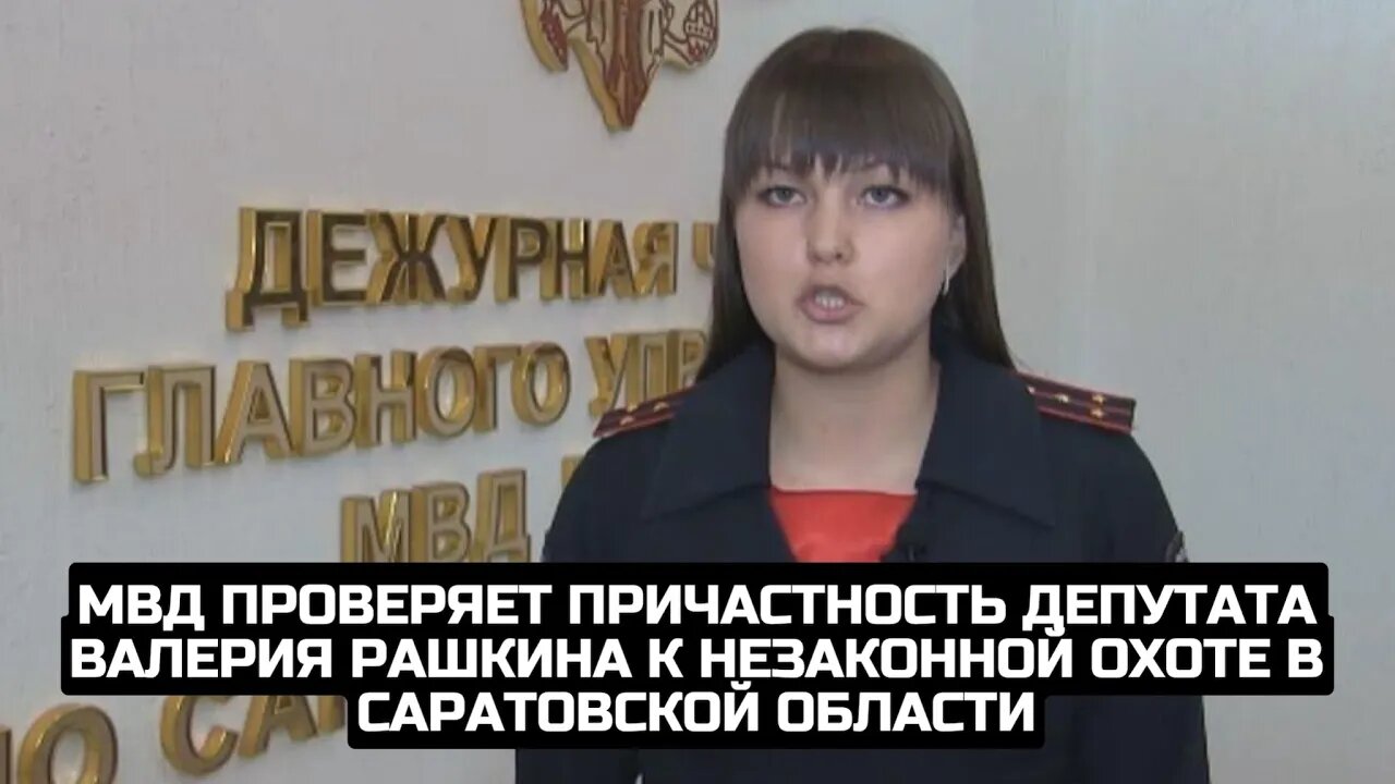 МВД проверяет причастность депутата Валерия Рашкина к незаконной охоте в Саратовской области