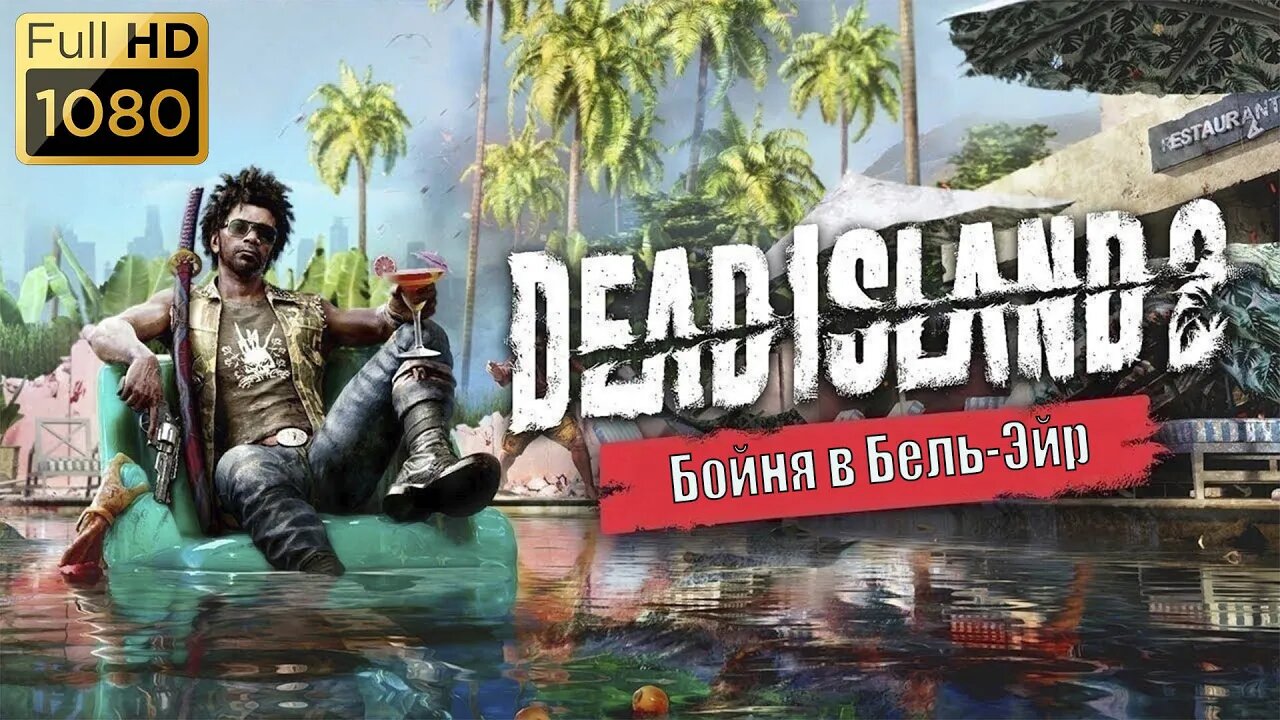 #Прохождение Dead Island 2 Бойня в Бель Эйр