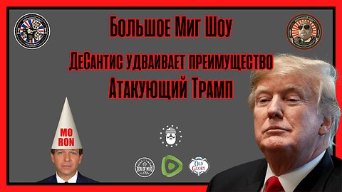 ДЕСАНТИС удвоил свои ставки, НАПАДАЯ НА ТРАМПА НА БОЛЬШОМ МИГЕ |EP179