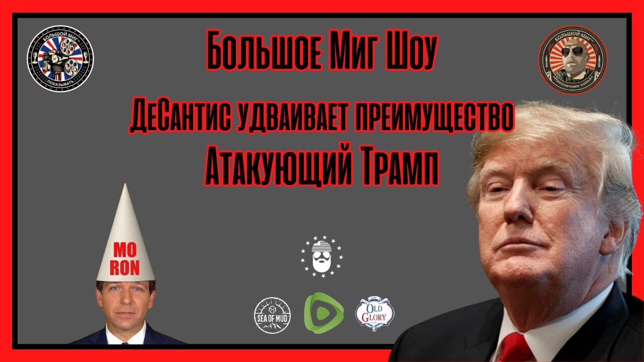 ДЕСАНТИС удвоил свои ставки, НАПАДАЯ НА ТРАМПА НА БОЛЬШОМ МИГЕ |EP179