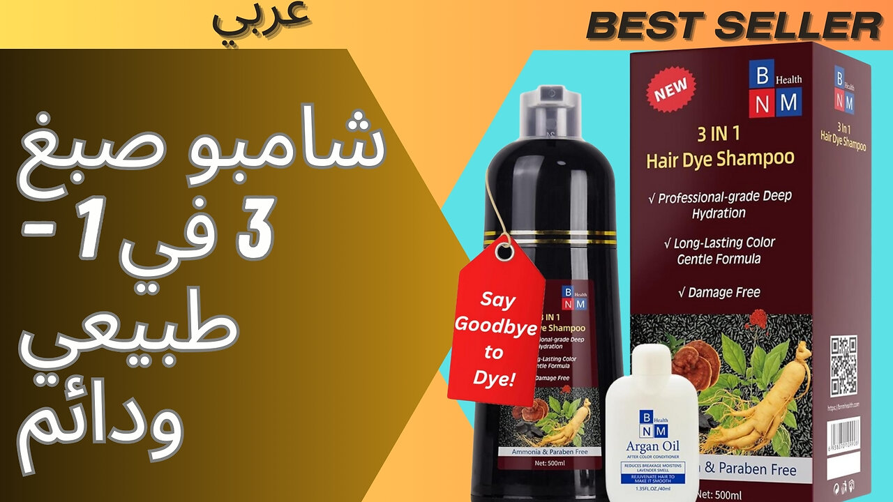 شامبو صبغ 3 في 1 – طبيعي ودائم المميزات والعيوب