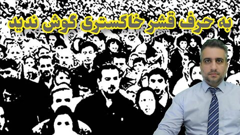 به حرف قشر خاکستری گوش ندید