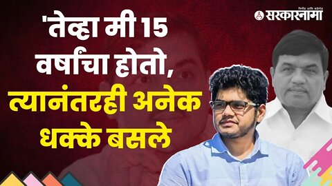 Rohit Patil | वडील अकाली गेल्यावर जबाबदारी निभावणाऱ्या रोहित पाटलांची मुलाखत | Sarkarnama