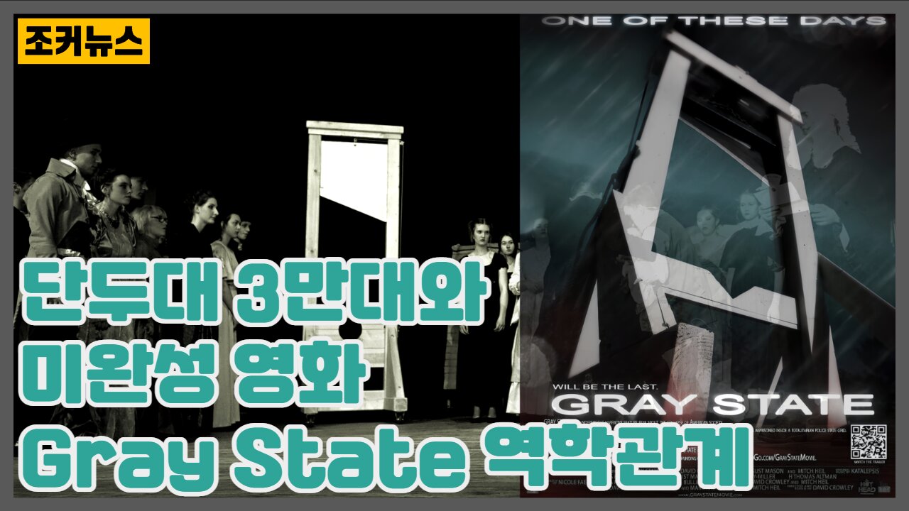 단두대 3만대와 미완성 영화 Gray State 역학관계