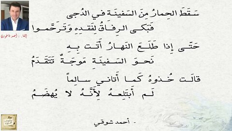 أحمد شوقي : سَقَطَ الحِمارُ مِنَ السَفينَةِ في الدُجى / إلقاء : أحمد فاخوري