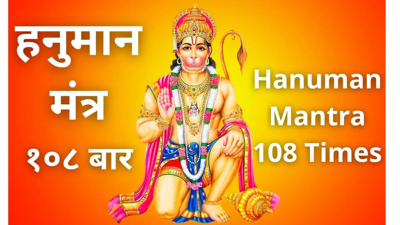 Om Hanumatey Namaha |ॐ हनुमते नमः | Powerful Hanuman Mantra | 108 | Remove Negative Energy | Tuesday