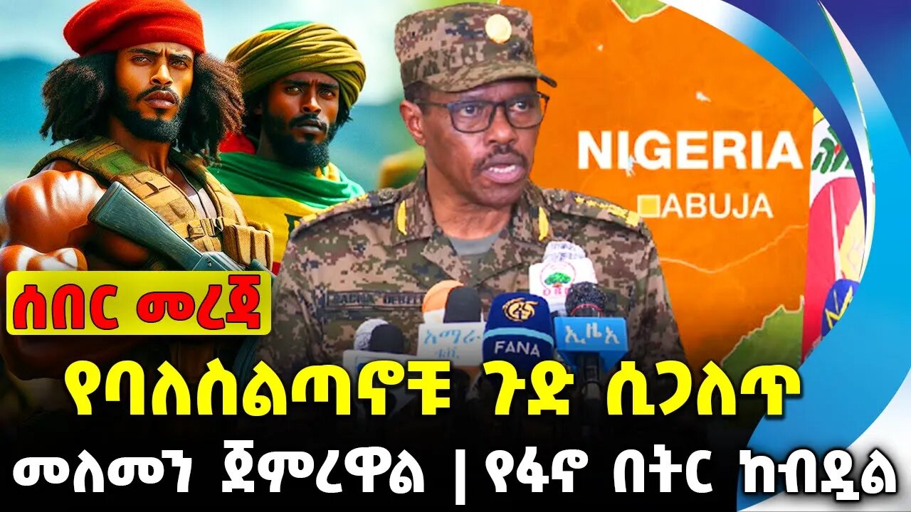 የባለስልጣኖቹ ጉድ ሲጋለጥ | የፋኖ በትር ከብዷል | መለመን ጀምረዋል || amhara fano || abiy || eskender || news Nov-27-23