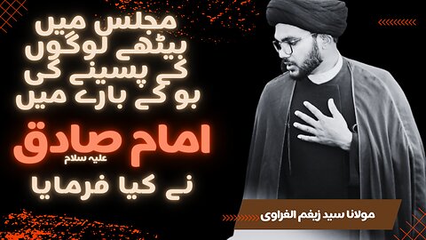 Momineen ke pasine ke barey mein Imam ka farman | Moulana Hafiz Syed Zaigham Al-Gharavi