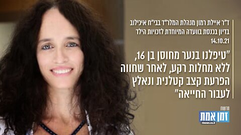 נאלצנו להעביר החייאה נער מחוסן בן 16" | ד"ר איילת רמון"