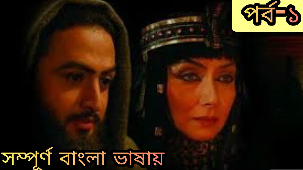 ইউসুফ জুলেখা বাংলা মেগা পর্ব ১। Yousuf Zulekha Bangla Mega Episode 1,