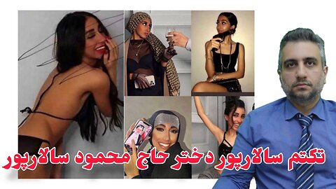 تکتم سالارپور دختر حاج محمود سالارپور