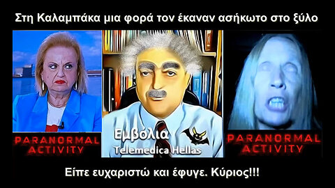 Βασιλακόπουλος - Περιγραφή: Πως με δείρανε στην Καλαμπάκα