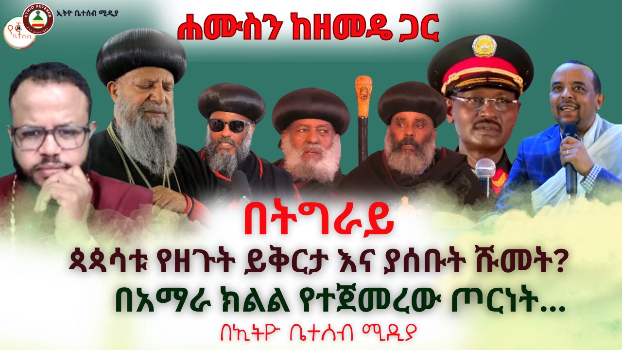 በአማራ ክልል የተጀመረው ጦርነት // በትግራይ ያሉ ጳጳሳቱ የዘጉት ይቅርታ እና ያሰቡት ሹመት? // ነጭ ነጯን ዘመዴ ይናገራል