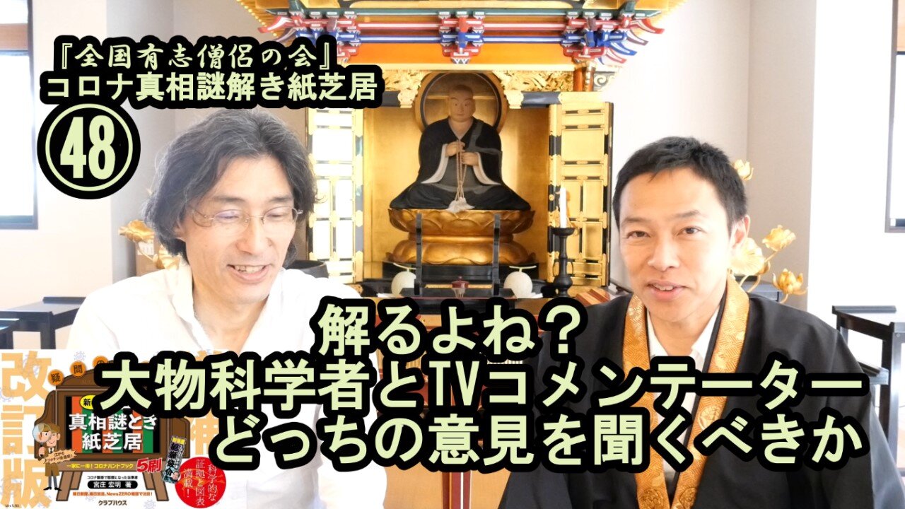 48大物科学者とTVコメンテーターどっちを信じるべきか。コロナ真相謎解き紙芝居48【全国有志僧侶の会】