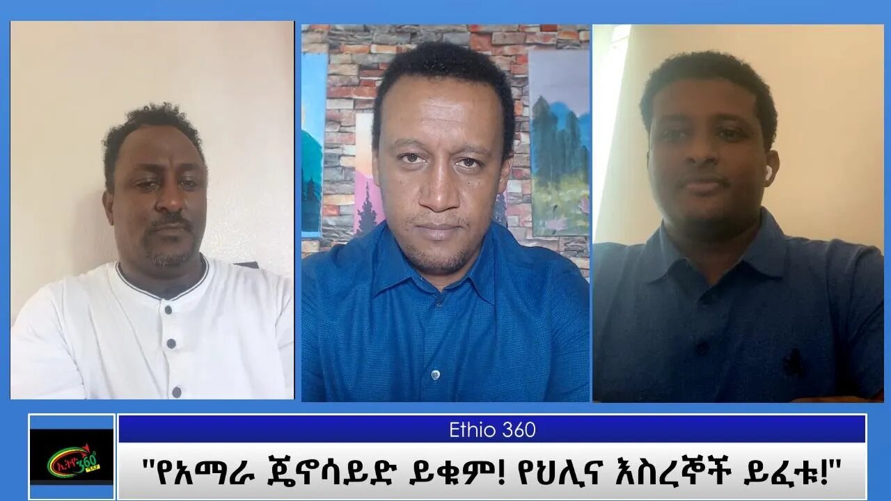 Ethio 360 Special Program "የአማራ ጄኖሳይድ ይቁም! የህሊና እስረኞች ይፈቱ! " Monday Sep13, 2021