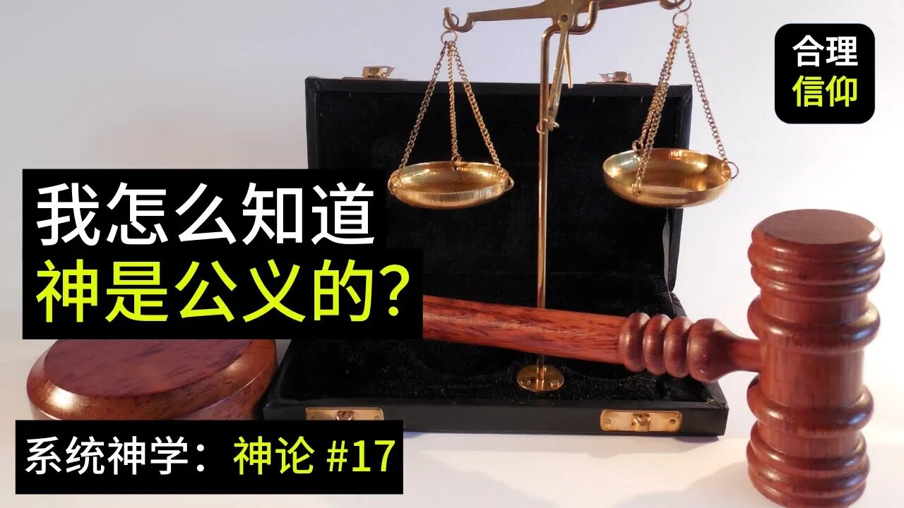 我该怎么理解神的公义和神的慈爱？【系统神学｜神论 #17】
