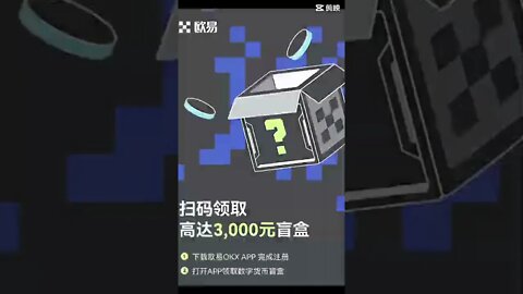 欧易okx新上开盲盒项目！送价值3000元盲盒！活动刚刚开始！