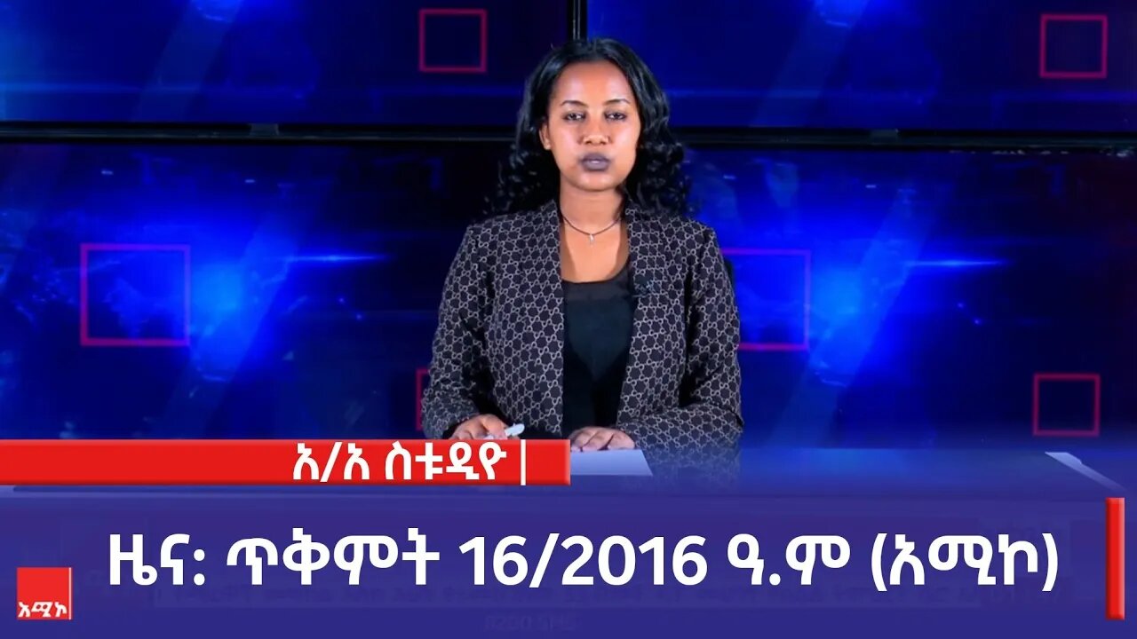 አዲስ አበባ ስቱዲዮ ዜና: ጥቅምት 16/2016 ዓ.ም (አሚኮ)