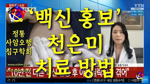 '백신 홍보' 천은미 치료 방법 - 비과학적 양의학 161 - 사암침, 사암침법
