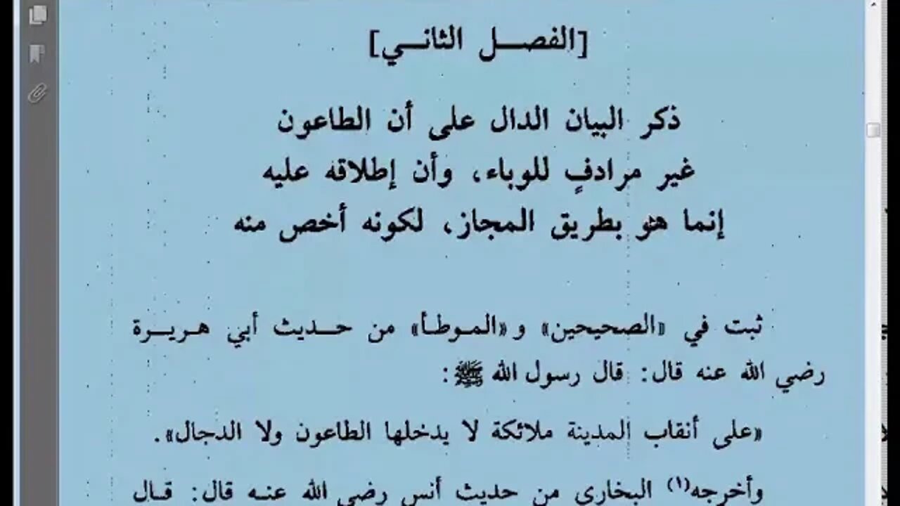 2 بذل الماعون في فضل الطاعون للحافظ ابن حجر حلقة رقم 2