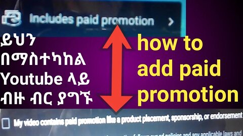 how to add paid promotion || ይህን በማስተካከል youtube ላይ ብዙ ብር ያግኙ