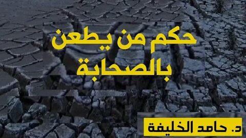 حكم من يطعن بالصحابة!!!...