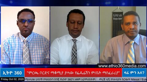 Ethio 360 Zare Men Ale ''ምርጫ ቦርድና ማቆሚያ ያጣው የፌዴሬሽን ም/ቤት ማስፈራሪያ" Oct 02, 2020