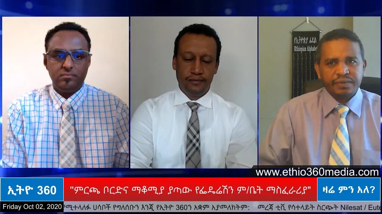 Ethio 360 Zare Men Ale ''ምርጫ ቦርድና ማቆሚያ ያጣው የፌዴሬሽን ም/ቤት ማስፈራሪያ" Oct 02, 2020