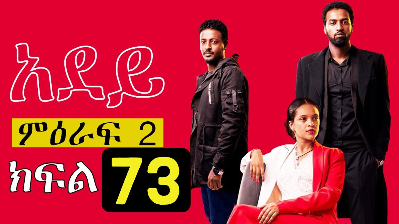 Adey Episode 73 Ethiopian Drama አደይ ክፍል 73