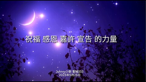 用愛去 祝福 感恩 嘉許 宣告 的力量