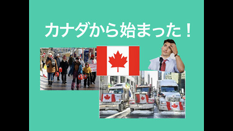 カナダのトラック運転手たちが立ち上がった！道路を塞ぎコロナ 規制とワク○ン義務化に平和的抗議！