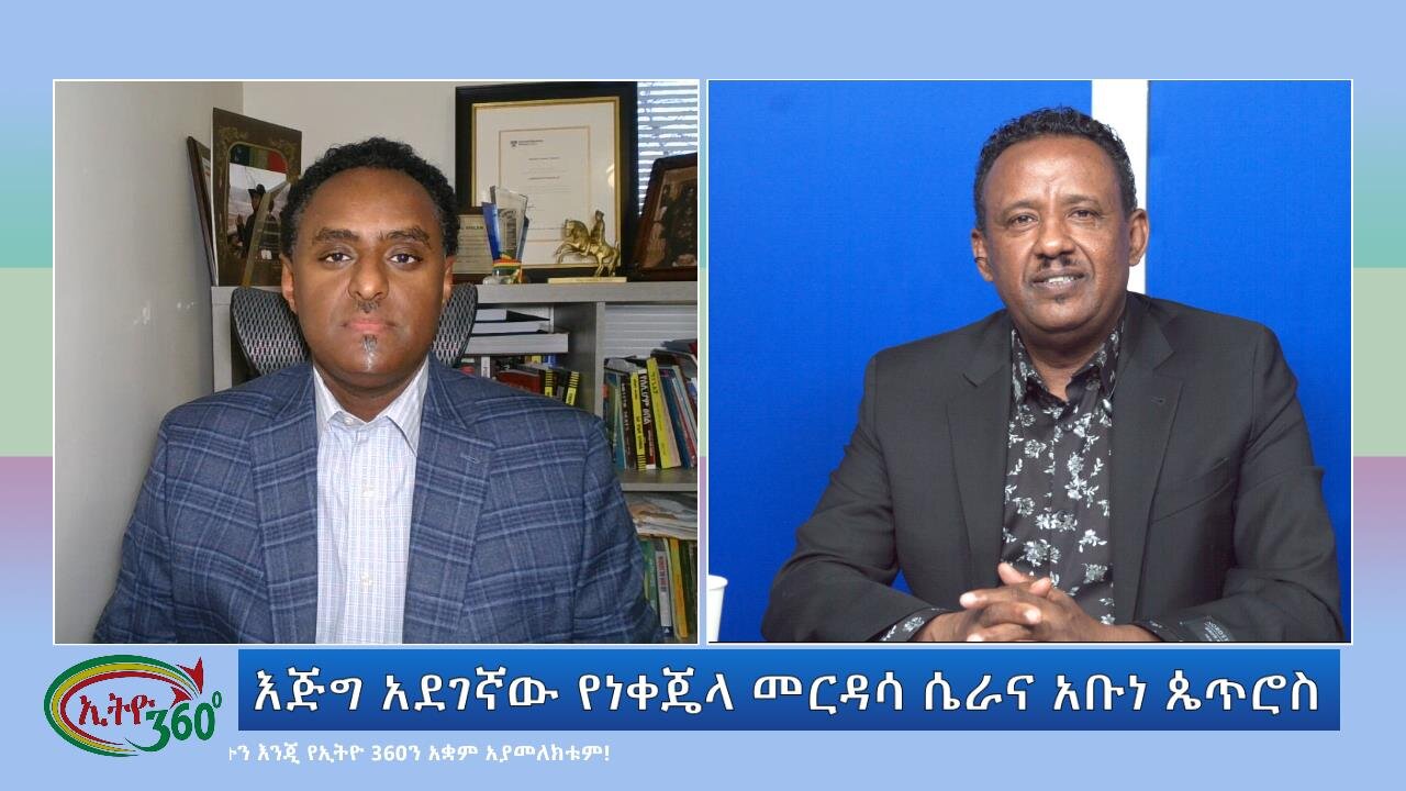 Ethio 360 Special Program እጅግ አደገኛው የነቀጄላ መርዳሳ ሴራና አቡነ ጴጥሮስ Dec 24, 2023