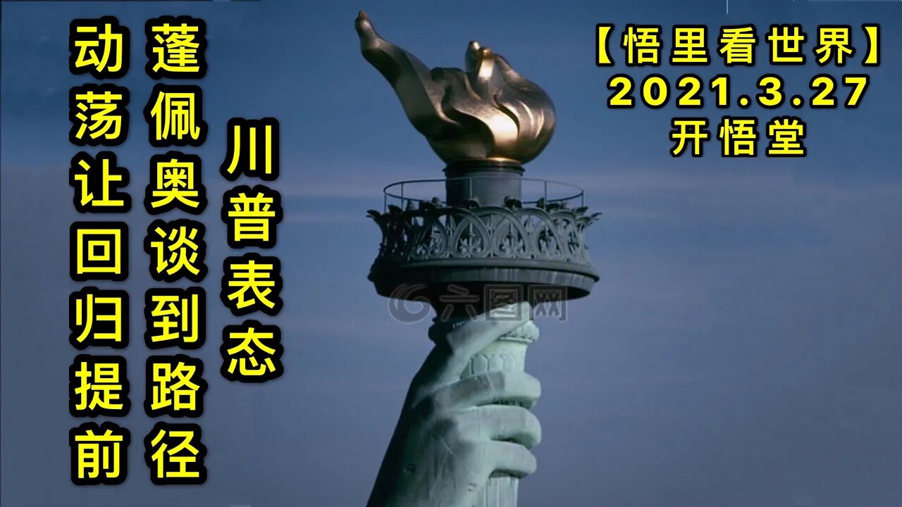 KWT1384 川普表态-蓬佩奥谈到路径-动荡让回归提前20210327-2【悟里看世界】