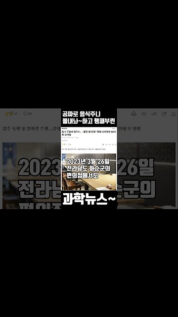 [과학뉴스] 무료음식주자 물내놔~ 하고 더듬어만진 50대남 #shorts