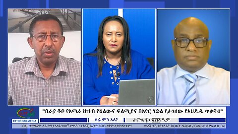 Ethio 360 Zare Min Ale "በራያ ቆቦ የአማራ ህዝብ የህልውና ፍልሚያና በአየር ሃይል የታገዘው የኦህዴዱ ጥቃት!" July 13, 2023