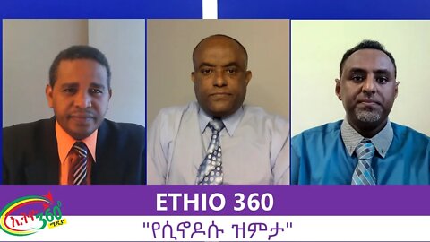Ethio 360 Zare Men Ale "የሲኖዶሱ ዝምታ" Tuesday July 21, 2020