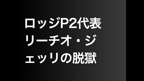 ロッジP2代表リーチオ・ジェッリの脱獄