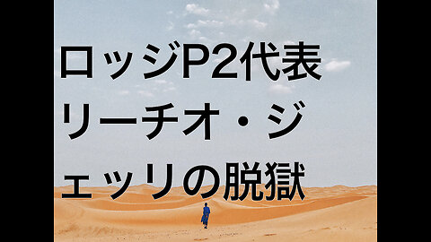 ロッジP2代表リーチオ・ジェッリの脱獄