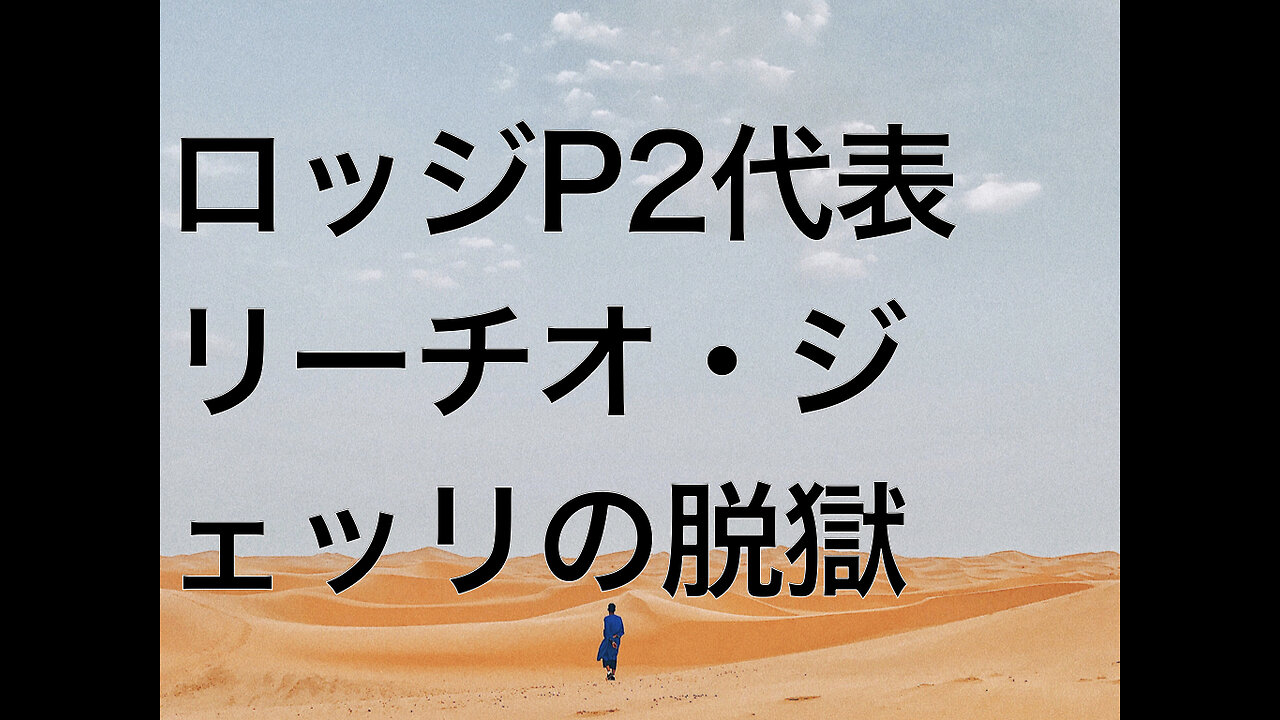 ロッジP2代表リーチオ・ジェッリの脱獄