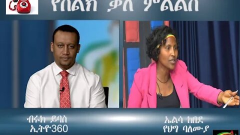 ከሳሶቼን አላውቃቸውም አምስት ግለሰቦች ግን ስማቸው ተነግሮኛል እንደ ግለሰብ እንደን መንግስት እንደ ፓርቲ ነው የከሰሱኝ አላውቅም ኤልሳ ከበደ የህግ ባለ