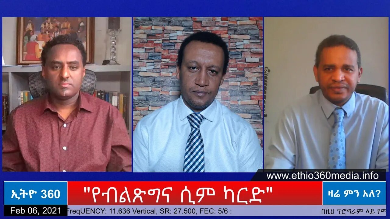 Ethio 360 zare Men Ale "የብልጽግና ሲም ካርድ" Saturday Feb 06, 2021